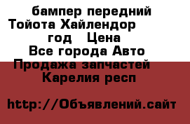 бампер передний Тойота Хайлендор 3 50 2014-2017 год › Цена ­ 4 000 - Все города Авто » Продажа запчастей   . Карелия респ.